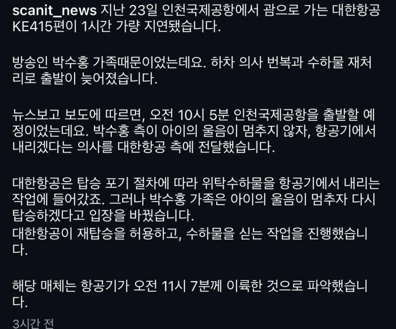 박수홍 가족, 항공기 내렸다탔다 하는 바람에 1시간 지연