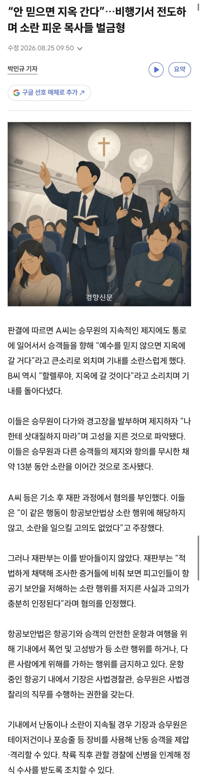 기내에서 전도하던 개독들.jpg