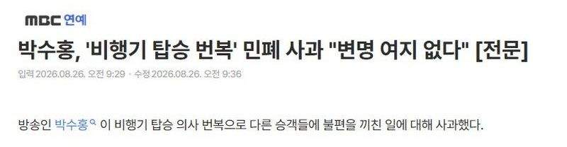 박수홍, '비행기 탑승 번복' 민폐 사과 