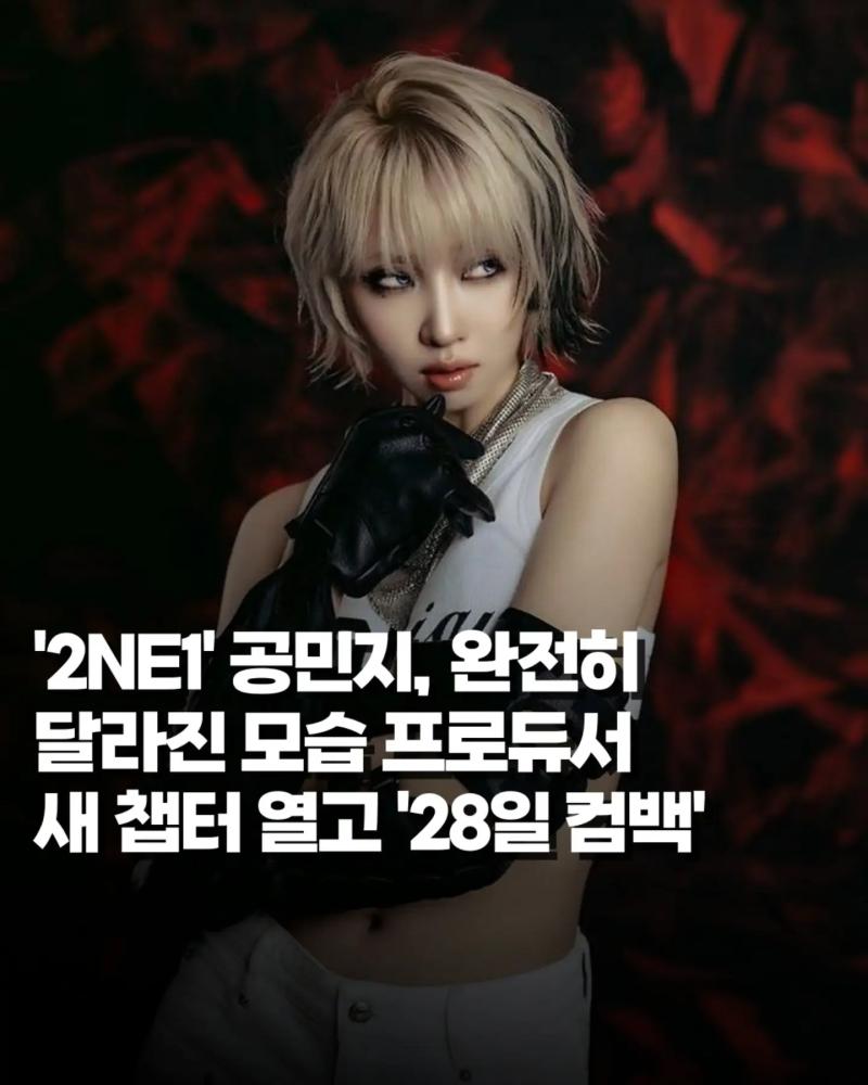 '2NE1' 공민지, 완전히 달라진 모습 프로듀서로 새 챕터 열고 '9월