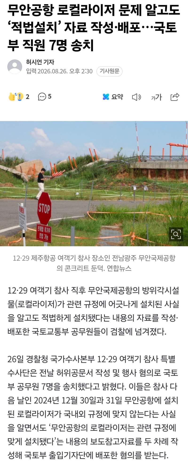 무안공항 로컬라이저 문제 알고도 ‘적법설치’ 자료 작성·배포…국토부 직원
