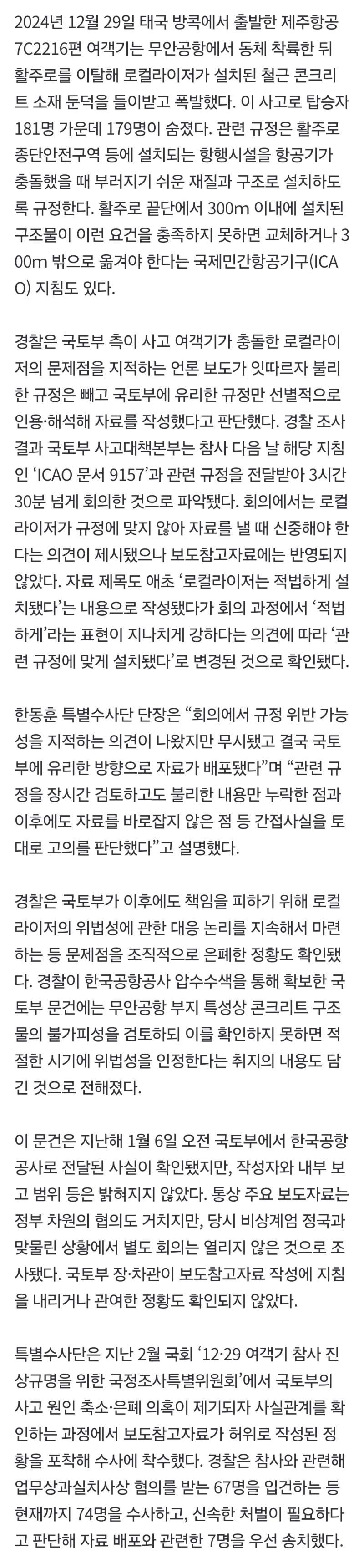 무안공항 로컬라이저 문제 알고도 ‘적법설치’ 자료 작성·배포…국토부 직원