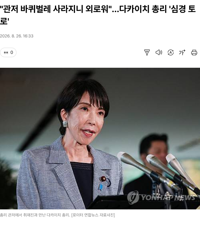 외로움을 토로하는 다카이치 일본 총리