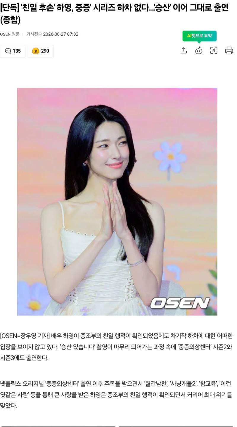 \'친일 후손\' 하영, 중증\' 시리즈 하차 없다…\'승산\' 이어 그대로 출연