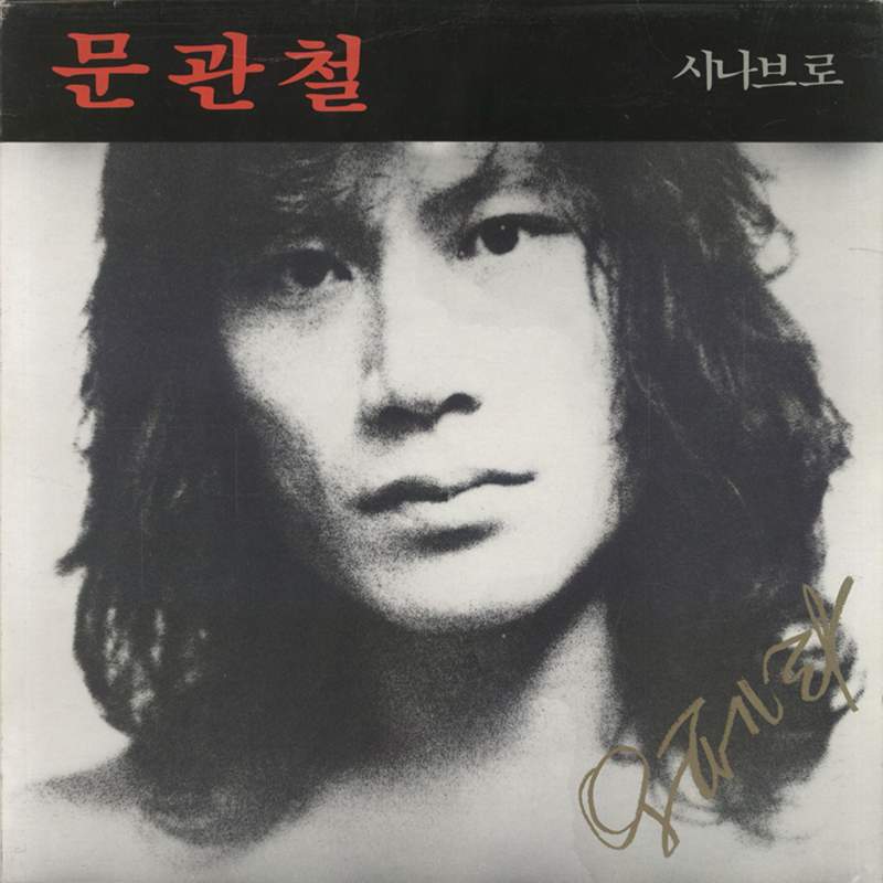 잊혀 버린 비운의 가수 문관철.