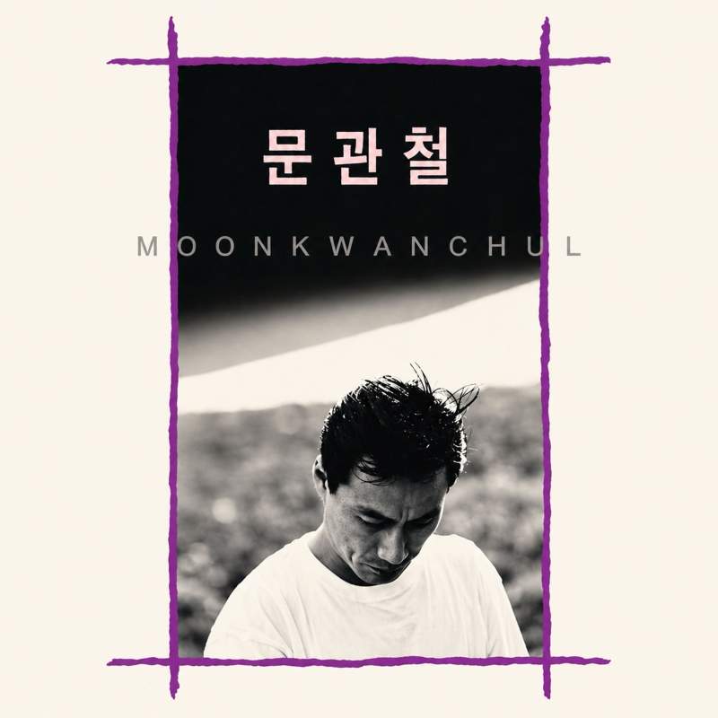 잊혀 버린 비운의 가수 문관철.