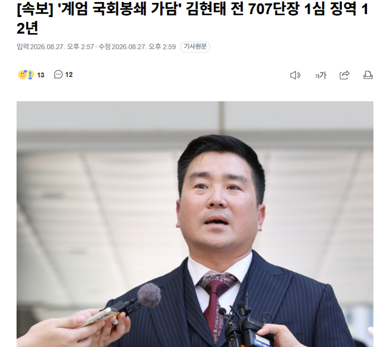 [속보] \'계엄 국회봉쇄 가담\' 김현태 전 707단장 1심 징역 12년