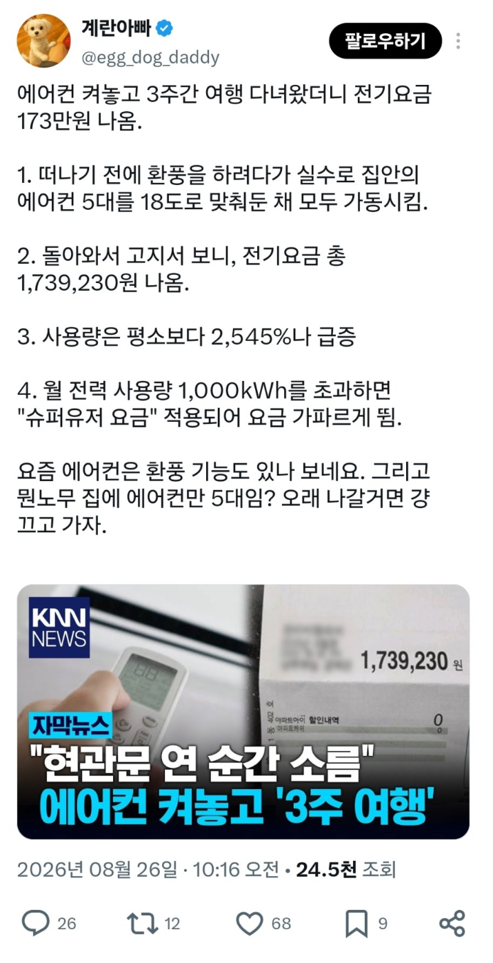 에어컨 3주 틀어놓고 여행