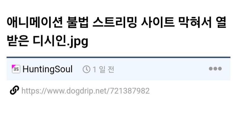 애니메이션 불법 스트리밍 사이트 막혀서 열받은 디시인.jpg