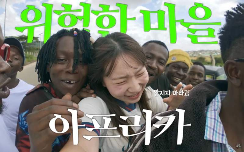 아프리카 촬영 간 유튜버 누나