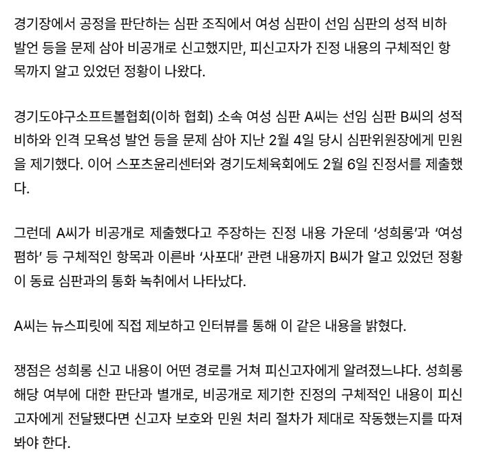 “여성 심판 얼굴에 낭심보호대를 대고…‘이거 산소호흡기 같지 않냐’”