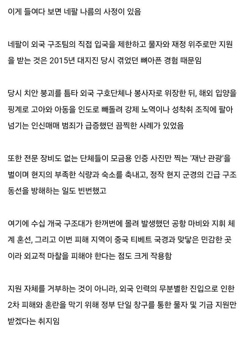 네팔이 세계 각국의 구조 지원을 거부했던 이유