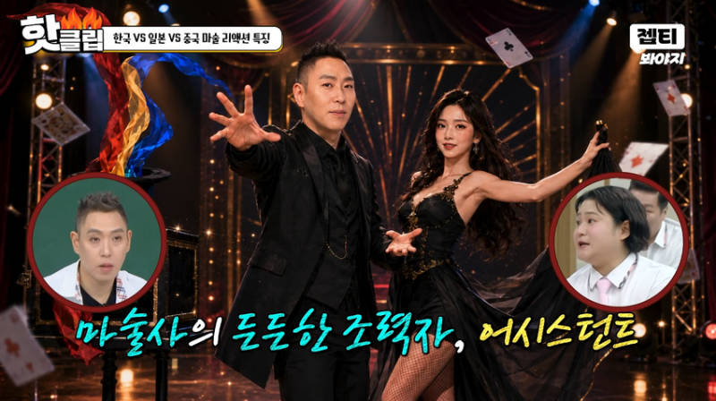 마술사 이은결이 어시스턴트와 결혼을 해서 받는 오해.jpg