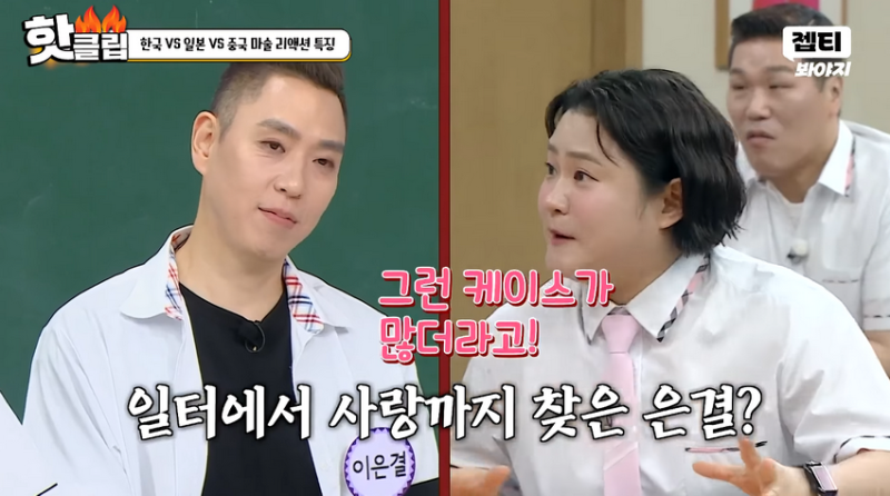 마술사 이은결이 어시스턴트와 결혼을 해서 받는 오해.jpg
