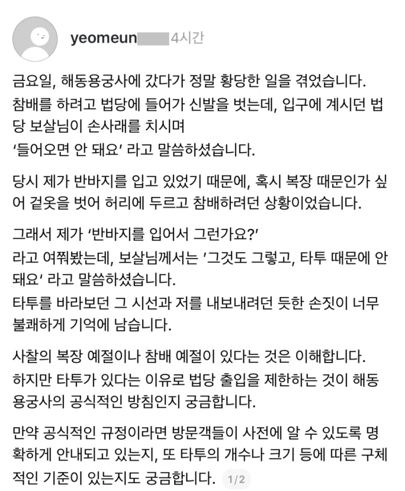 스레드] 타투했다고 법당 출입금지 당했어요.txt