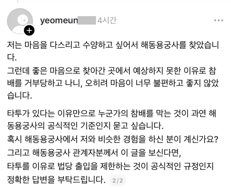 스레드] 타투했다고 법당 출입금지 당했어요.txt