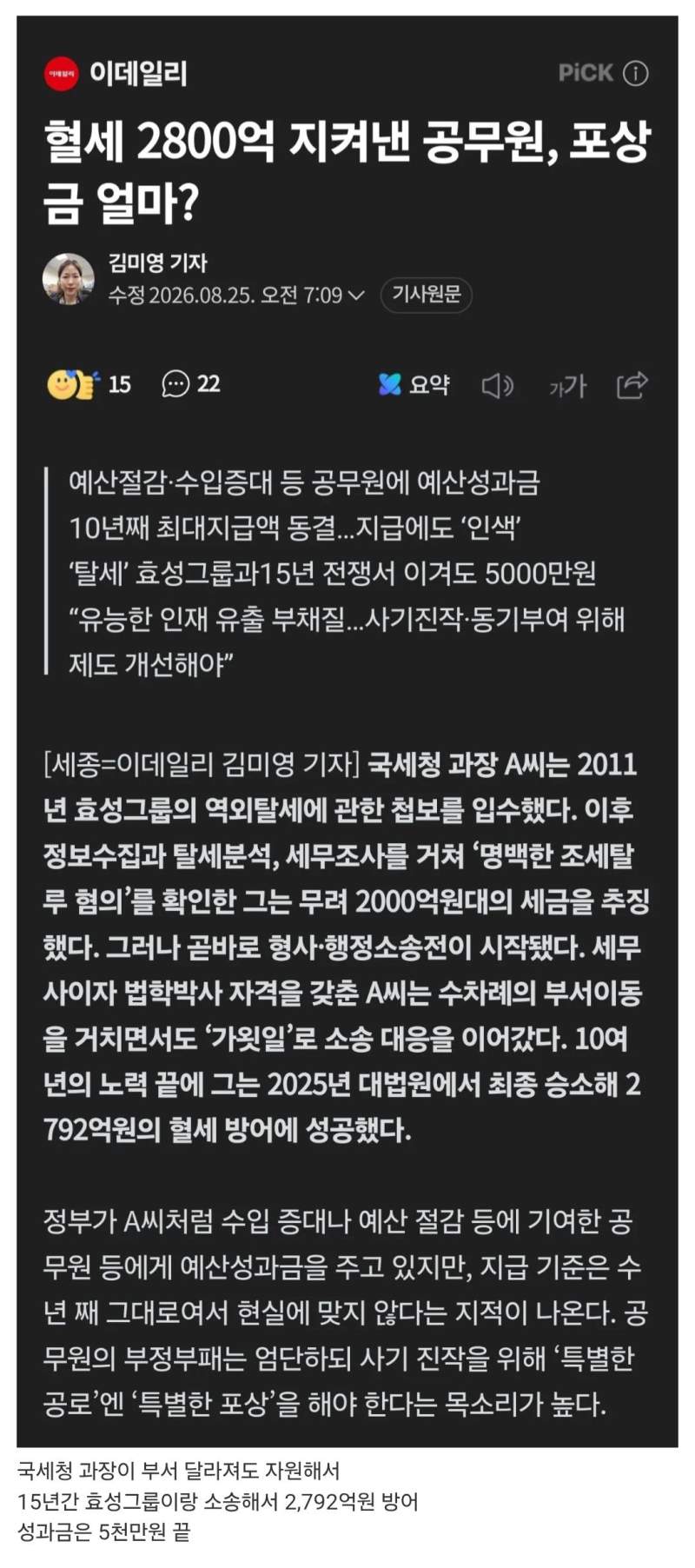 세금 2,800억 방어.. 성과금은 5천만원