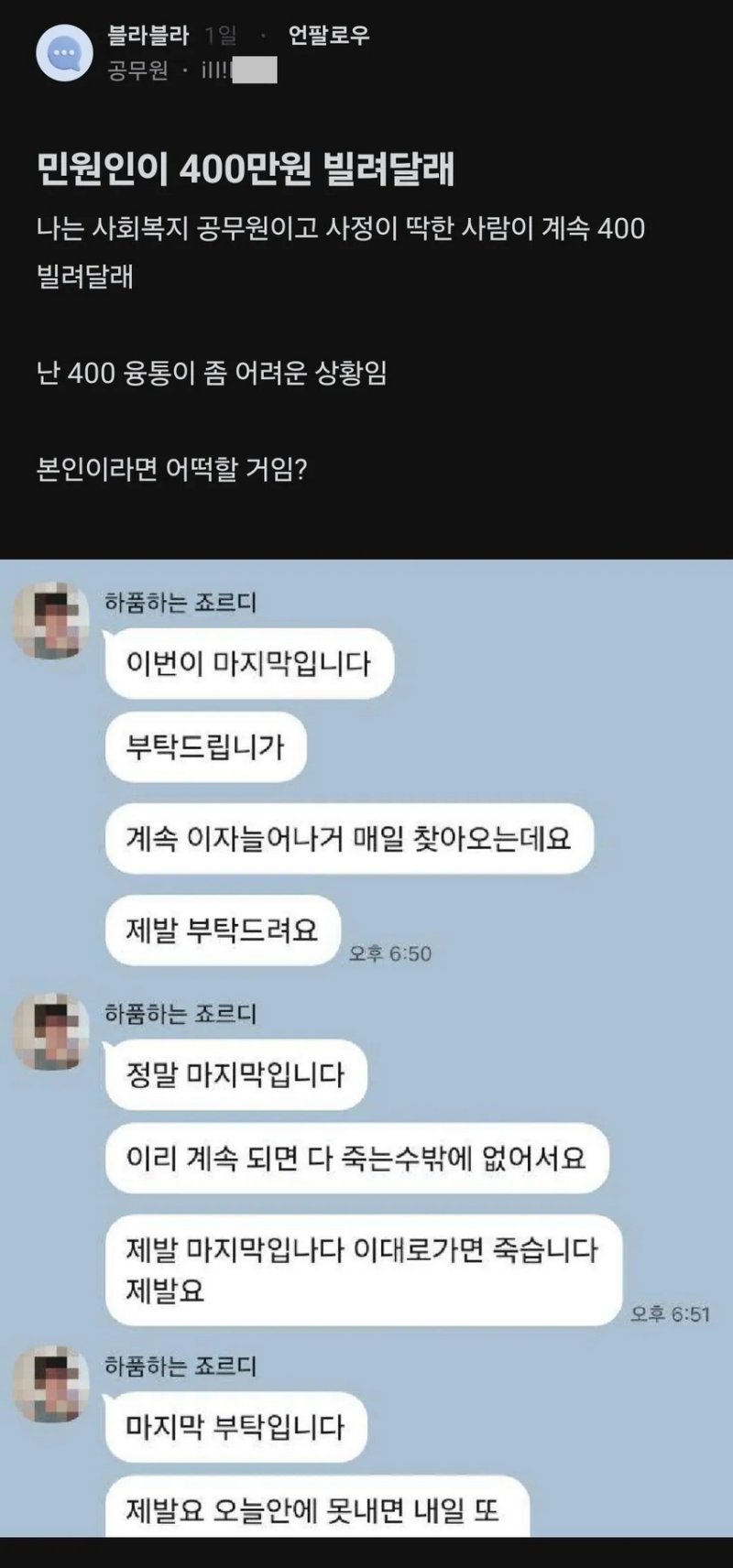 블라] 민원인이 400만원 빌려달래.jpg