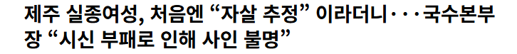 제주 실종여성 자살? 타살? 시인부패로 인해 사인 불명