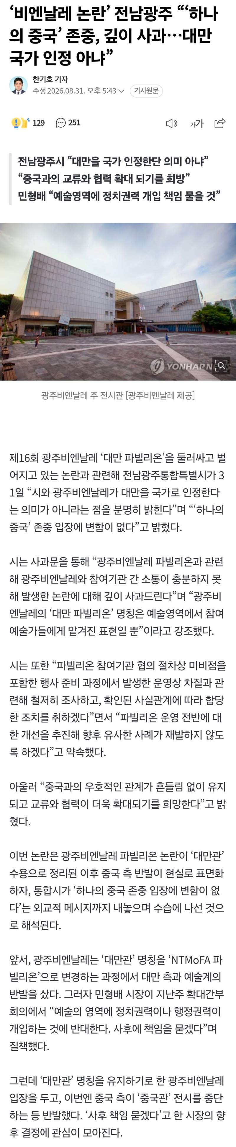 ‘비엔날레 논란’ 전남광주 “‘하나의 중국’ 존중, 깊이 사과…대만 국가