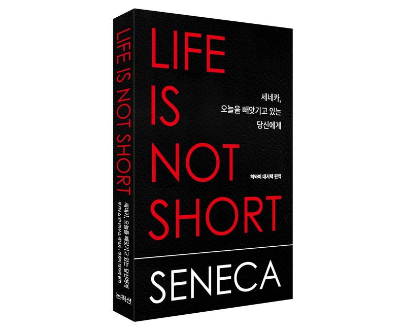 세네카, 오늘을 빼앗기고 있는 당신에게
