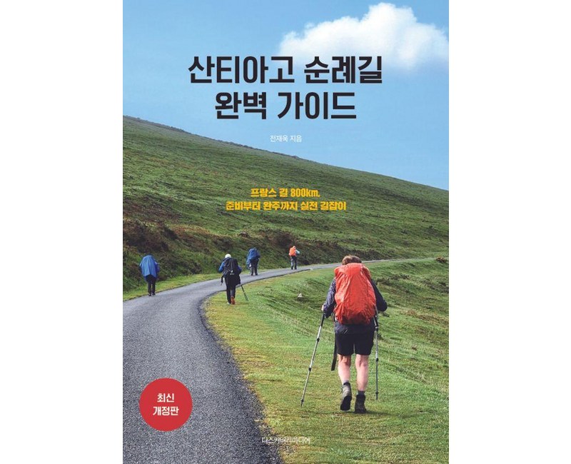 산티아고 순례길 완벽 가이드:프랑스 길 800km, 준비부터 완주까지 실전 길잡이
