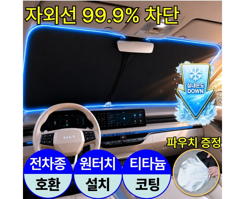 솔라보 티타늄 코팅 자동차 앞유리 햇빛가리개 원터치 전차종호환
