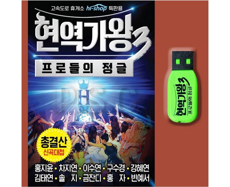 현역가왕3usb 차량용 최신트로트 홍지윤 차지연 이수연 구수경 강혜연 김태연 빈예서 노래 효도라디오용 부모님선물