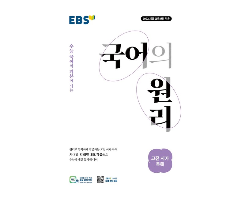 EBS 국어의 원리 고등 고전 시가 독해(2026):2022 개정 교육과정 적용 / 수능 국어의 기본이 되는