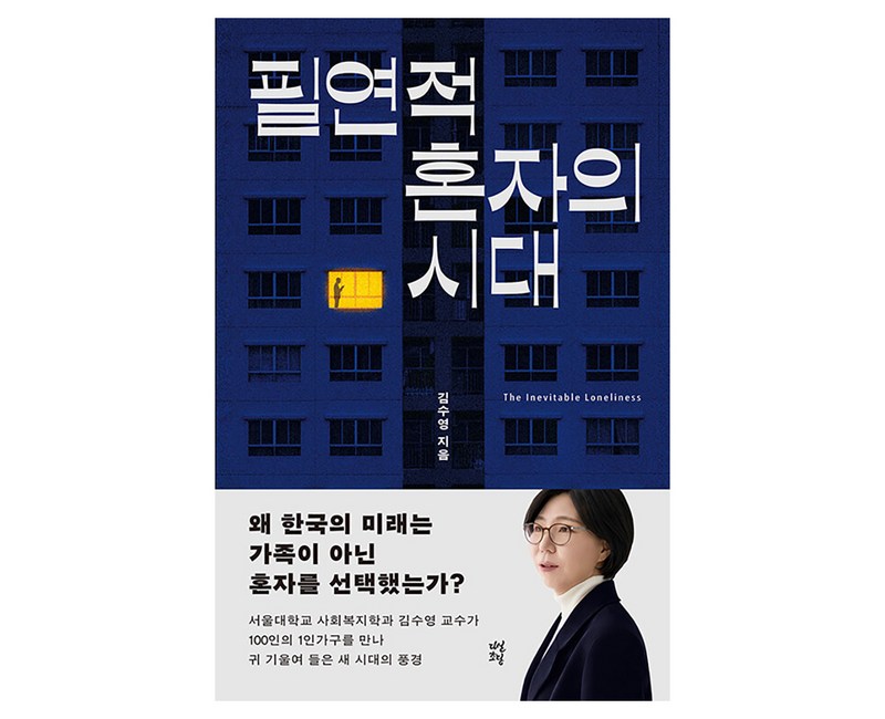 필연적 혼자의 시대