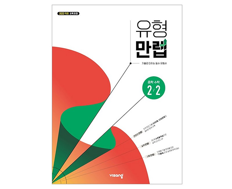 유형 만렙 중학 수학 2-2(2026):2022 개정 교육과정
