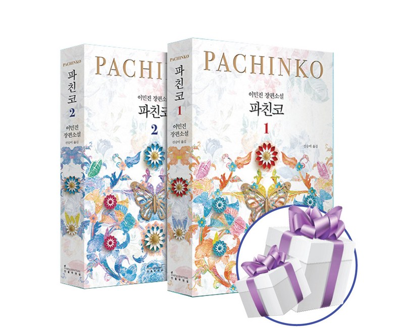 파친코 2권세트, 개정판, 이민진, 인플루엔셜, 장편 소설 책 스페셜북스 (사은품증정)