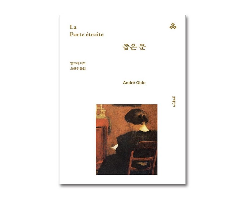 좁은 문 - 세계문학 19