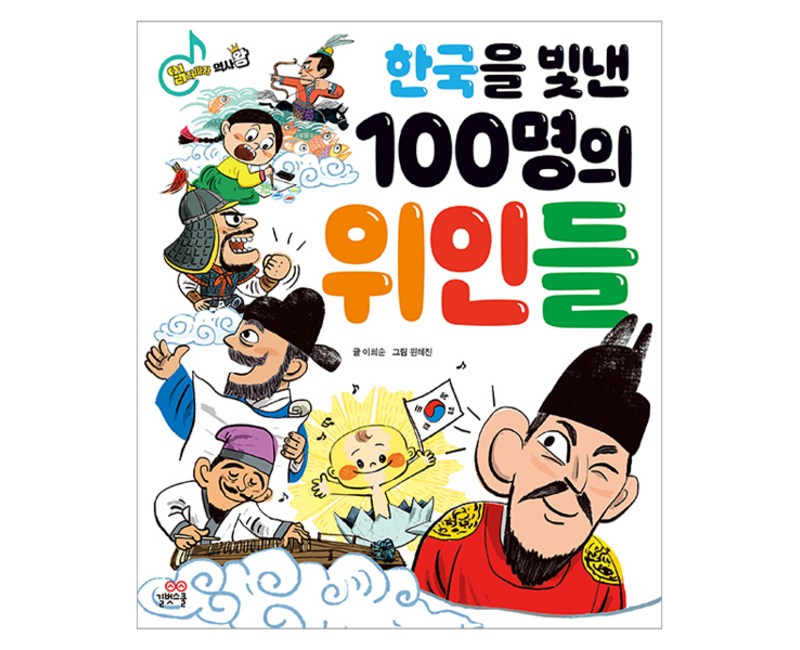 한국을 빛낸 100명의 위인들