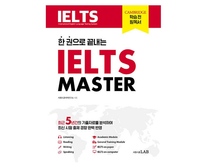 한 권으로 끝내는 IELTS MASTER