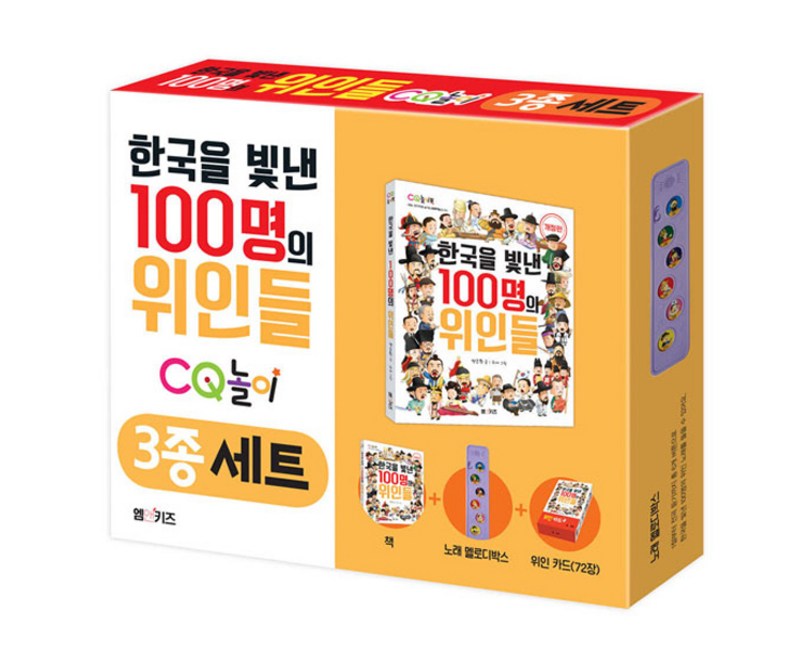 한국을 빛낸 100명의 위인들 CQ 놀이 3종 세트