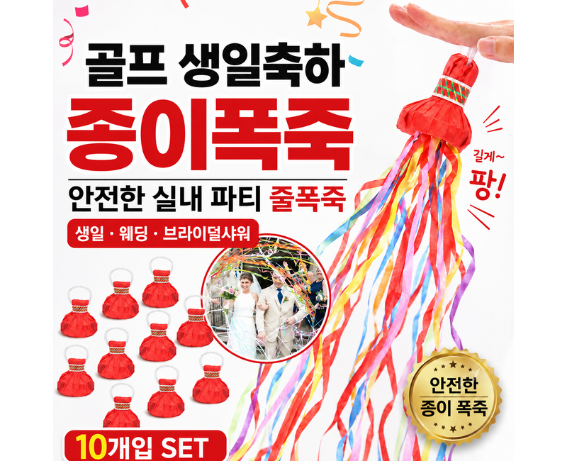 K-바이브 생일파티 용품 골프 종이폭죽 생일 축하 줄폭죽