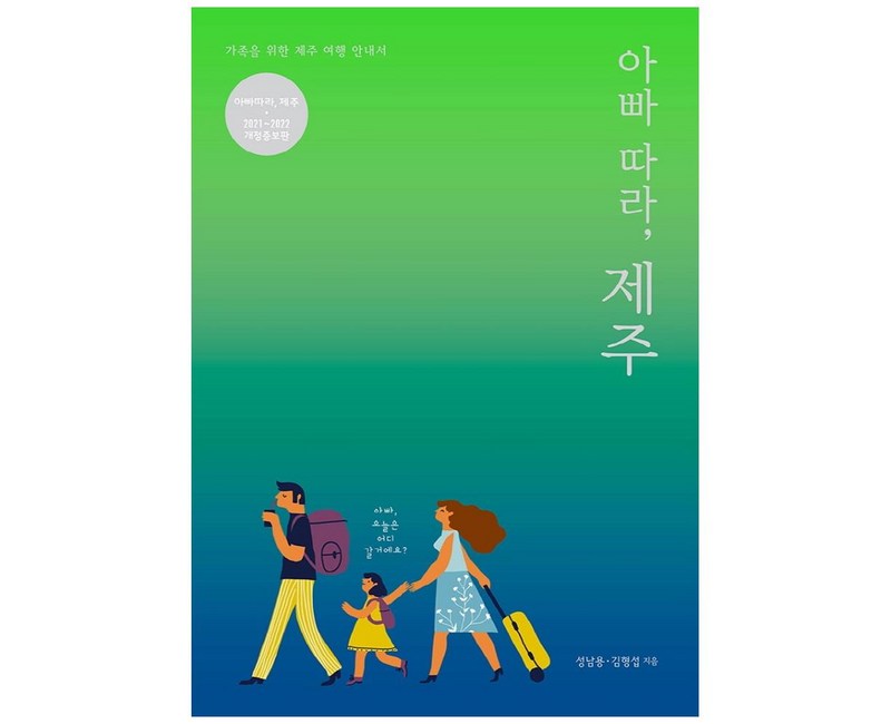 2021~2022 아빠 따라 제주 개정증보판