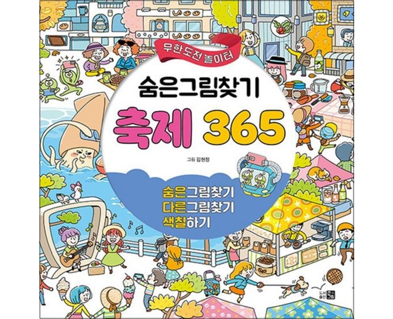 무한도전 놀이터 - 숨은그림찾기 축제 365