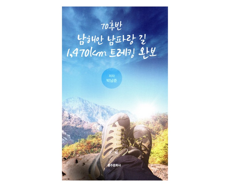 70후반 남해안 남파랑 길 1,470km 트레킹 완보