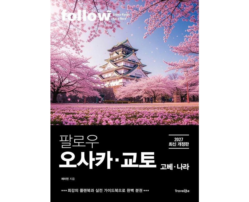 팔로우 오사카ㆍ교토ㆍ고베ㆍ나라(2027):최강의 플랜북과 실전 가이드북으로 완벽 분권