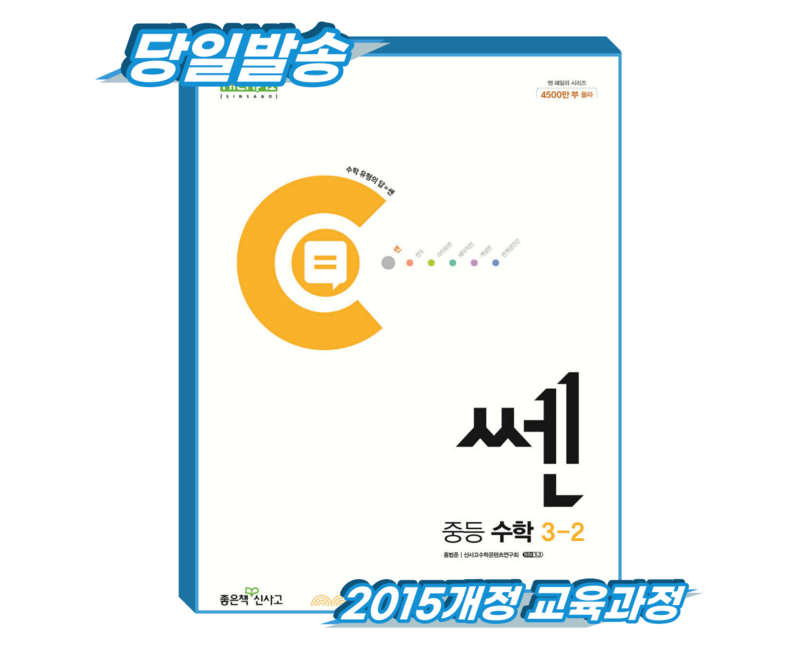 쎈 중3-2 (2015개정 교육과정)