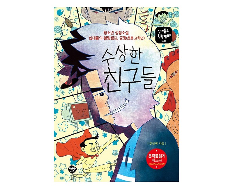 수상한 친구들:청소년 성장소설 십대들의 힐링캠프, 긍정(초등 고학년)
