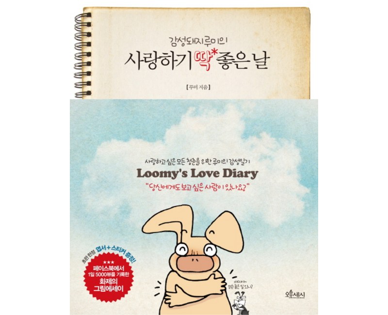 감성돼지 루미의사랑하기 딱 좋은 날