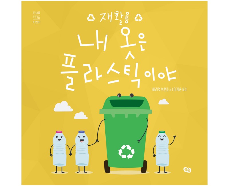 내 옷은 플라스틱이야: 재활용