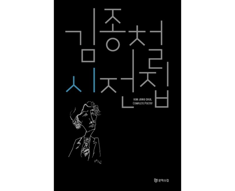 김종철 시전집