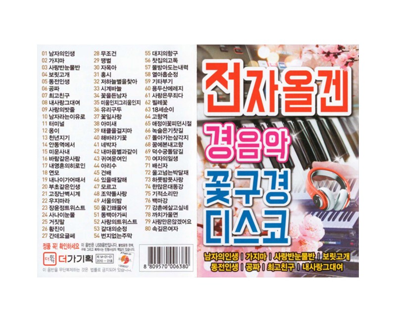 전자올겐 경음악 꽃구경 디스코