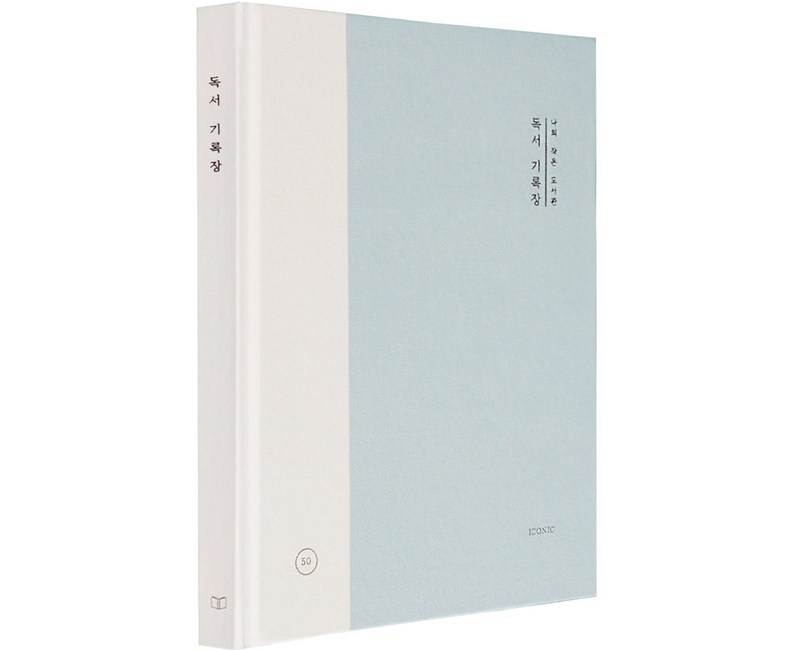 아이코닉 나의 작은 도서관 독서 기록장
