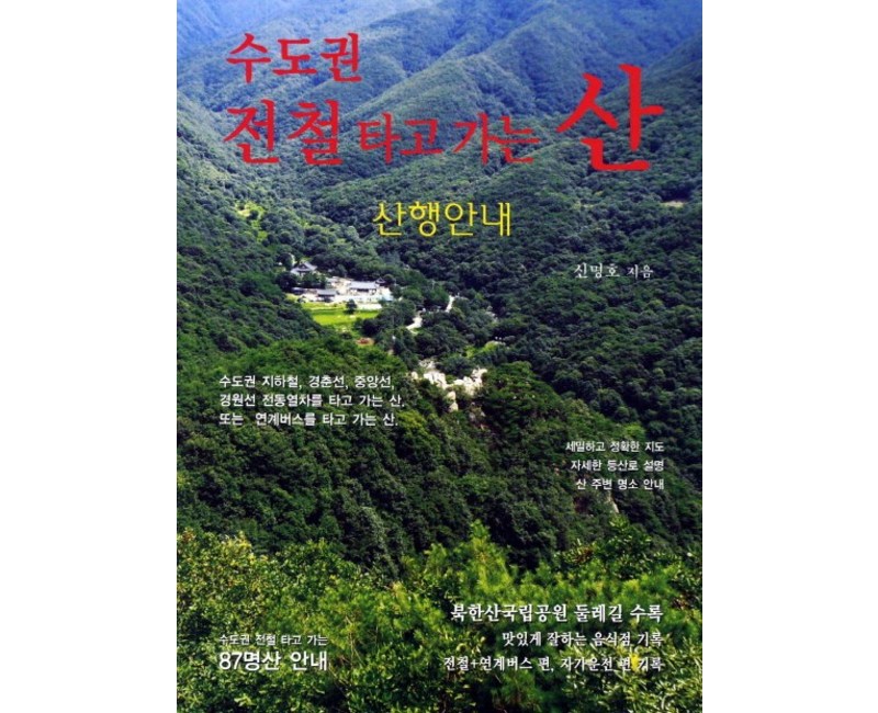 수도권 전철 타고 가는 산