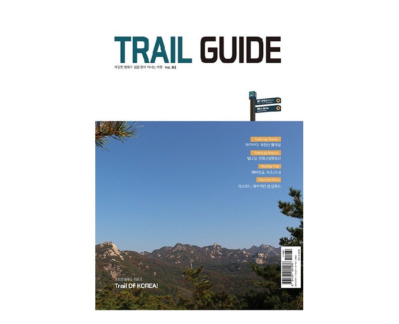 Trail Guide:다양한 형태의 길을 찾아 떠나는 여행 vol.1